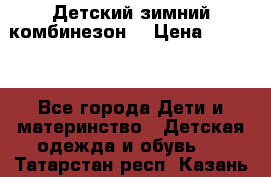 Детский зимний комбинезон. › Цена ­ 3 000 - Все города Дети и материнство » Детская одежда и обувь   . Татарстан респ.,Казань г.